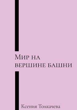 Мир на вершине башни