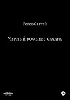 Чёрный кофе без сахара