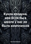 Кукла колдуна, или Если бы в школе у нас не было комплексов