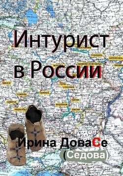 Интурист в России (СИ)