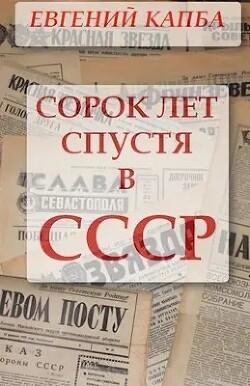 Сорок лет спустя в СССР