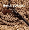 Белая рубашка (СИ)
