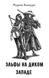 Эльфы на Диком западе: Убить Большого Билла (СИ)