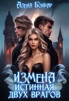Измена. Истинная двух врагов (СИ)
