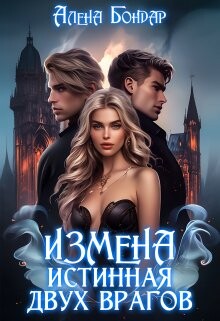 Измена. Истинная двух врагов (СИ)