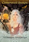 Солнечный дракон (СИ)