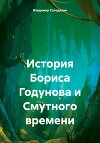 История Бориса Годунова и Смутного времени