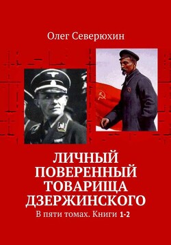 Личный поверенный товарища Дзержинского. В пяти томах. Книги 1-2