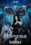 Штормовые волны (СИ)