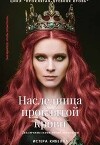 Наследница проклятой крови (СИ)