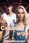 Сладкая игра (СИ)