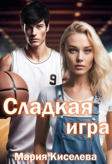 Сладкая игра (СИ)