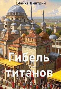 Гибель титанов. Часть 1 (СИ)