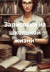 Зарисовки из школьной жизни