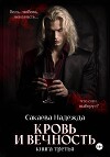 Кровь и вечность
