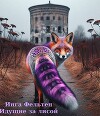 Идущие за лисой (СИ)