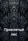 Проклятый лес