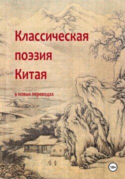 Классическая поэзия Китая