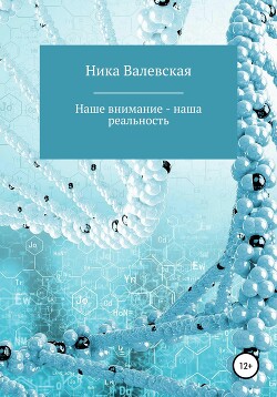 Наше внимание – наша реальность