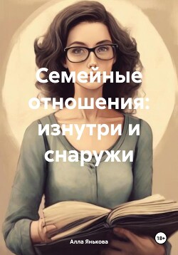 Семейные отношения: изнутри и снаружи