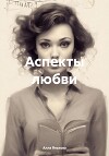 Аспекты любви