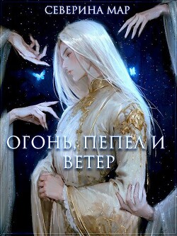 Огонь, пепел и ветер (СИ)