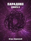 Парадокс. Книга 5 (СИ)