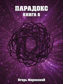 Парадокс. Книга 5 (СИ)