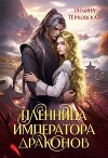Пленница императора драконов (СИ)