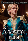 Кровавая ария (СИ)