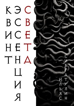 Квинтэссенция Света