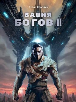 Башня Богов II (СИ)