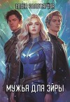 Мужья для Эйры (СИ)
