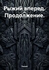 Рыжий вперед. Продолжение.