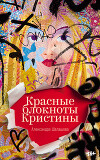 Красные блокноты Кристины
