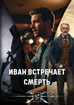 Иван встречает Смерть (СИ)