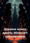 Деревня номер девять: Minecraft приключения