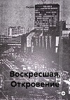 Воскресшая. Откровение