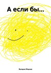 А если бы…