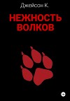 Нежность волков