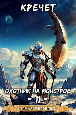 Охотник на монстров (СИ)