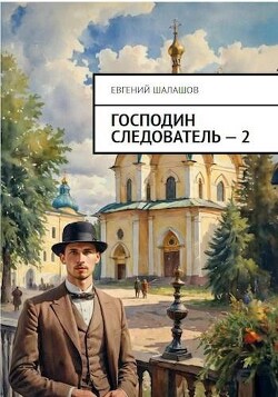 Господин следователь. Книга 2 (СИ)