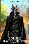 Войны Наследников (СИ)