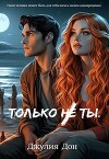 Только не ты (СИ)