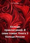 Кольцо приключений. В семи томах. Книга 3 Кольцо России