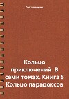 Кольцо приключений. В семи томах. Книга 5 Кольцо парадоксов