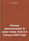 Кольцо приключений. В семи томах. Книга 4 Кольцо 2050 года