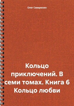 Кольцо приключений. В семи томах. Книга 6 Кольцо любви