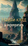Найти клад… и перепрятать (СИ)