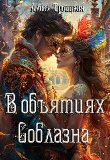 В Объятиях Соблазна (СИ)